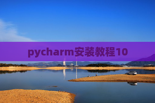 pycharm安装教程10
