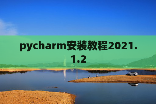 pycharm安装教程2021.1.2