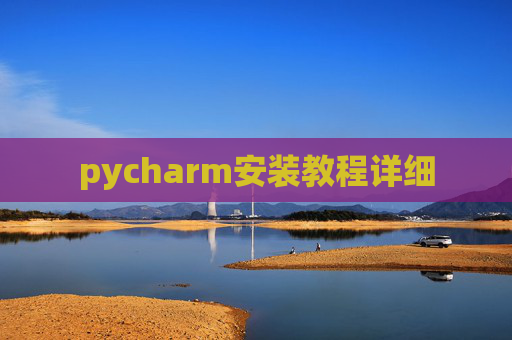 pycharm安装教程详细