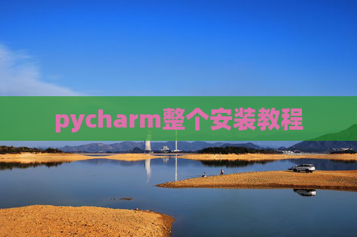 pycharm整个安装教程